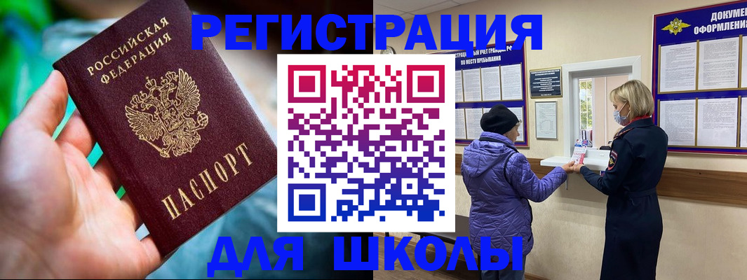 регистрация для школы в Ленинске